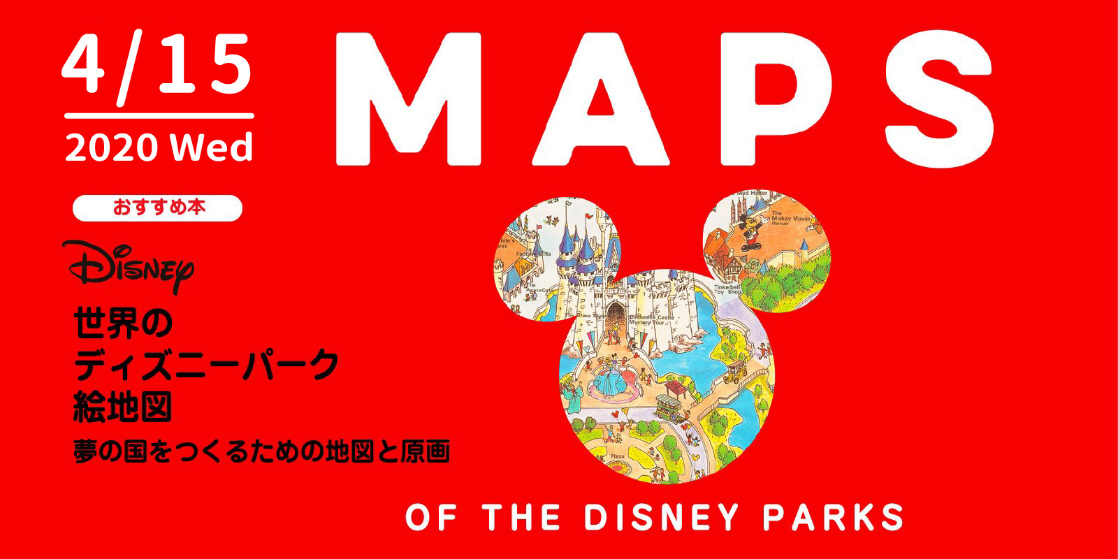 株式会社 玄光社 V Twitter 今日のおすすめ本 4月15日は 東京ディズニーランド37周年 今日のおすすめは 世界のディズニーパーク絵地図 ディズニーリゾートに行きたすぎて禁断症状 っな方 あなたです におすすめしたい1冊 Tdlの19年開園