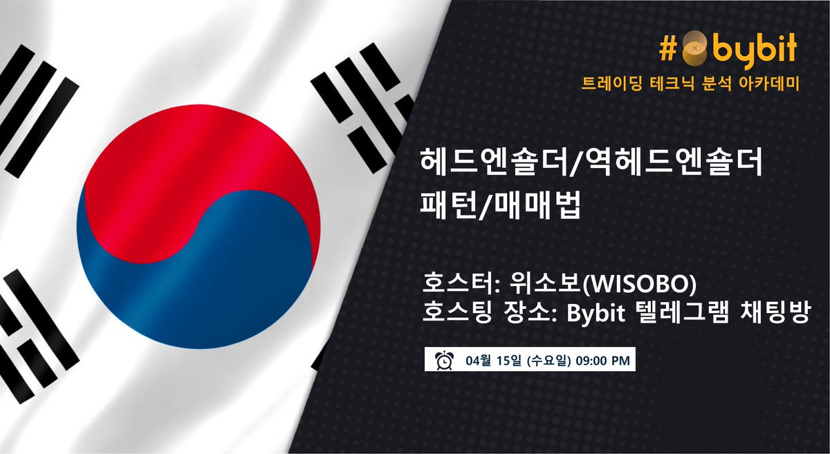 ✨Bybit 트레이딩 테크닉 분석 아카데미✨

▶️주제: 헤드엔숄더/역헤드앤숄더 패턴/매매법
▶️시간: 4월 15일 수요일 09:00 PM
▶️호스터: 위소보(WISOBO)
▶️장소: Bybit 텔레그램 방
(t.me/BybitKorean)

블로그 링크: bit.ly/2RFCbPF

🙌참여도 높은 5분께 $10 증정금 제공!