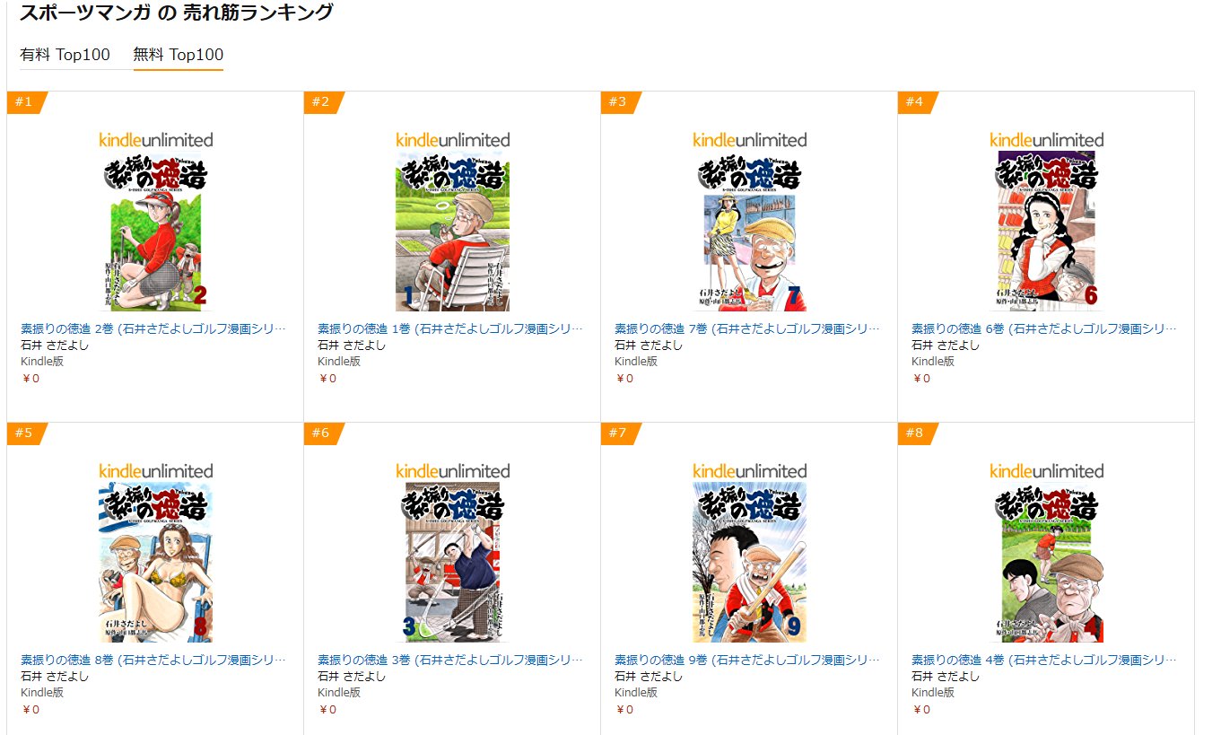 石井さだよし あれ セール終わったのに素振りの徳造がkindleランキング スポーツマンガで1位から12位独占してる またまた返り咲きだけどどうなってんの このランキングってリアルタイムじゃなくて昨日のやつだったりするのかな 素振りの徳造