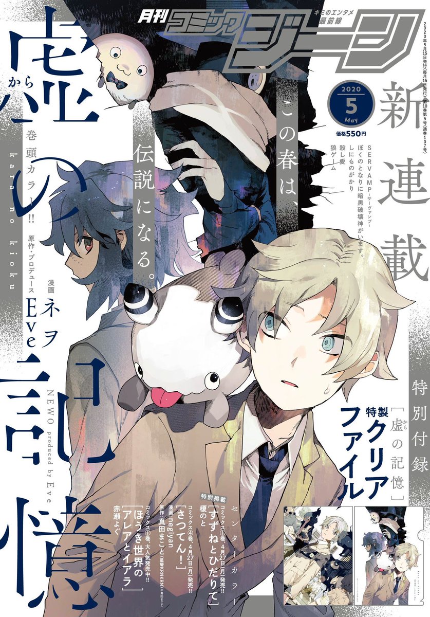 本日より連載開始?

『虚の記憶』

月刊コミックジーンにて表紙&巻頭カラー!!
「記憶」と「人外」にまつわる青春譚が連載スタートです?‍?
特別付録に特製クリアファイルが付属されますのでそちらも是非お手に取ってみて下さい。 