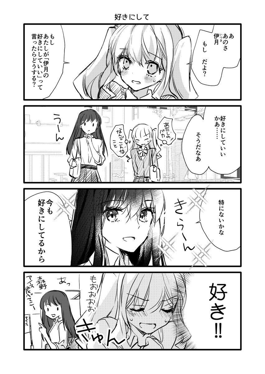 まだ出してなかった創作百合JK
森野と伊月は完全に森野→→→→伊月
#毎日smile
#創作百合 