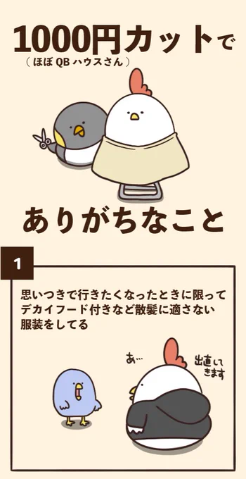 1000円カットでありがちなこと 