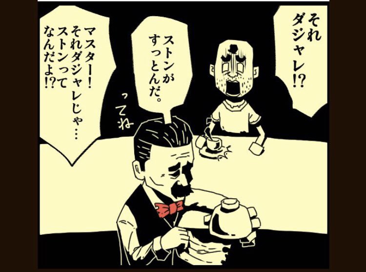 今日も一日ごゆっくりどうぞ
(THE喫茶店ベスチャレ版)
ダジャレ

▼THE喫茶店/comico
https://t.co/hJbozK2K6l 