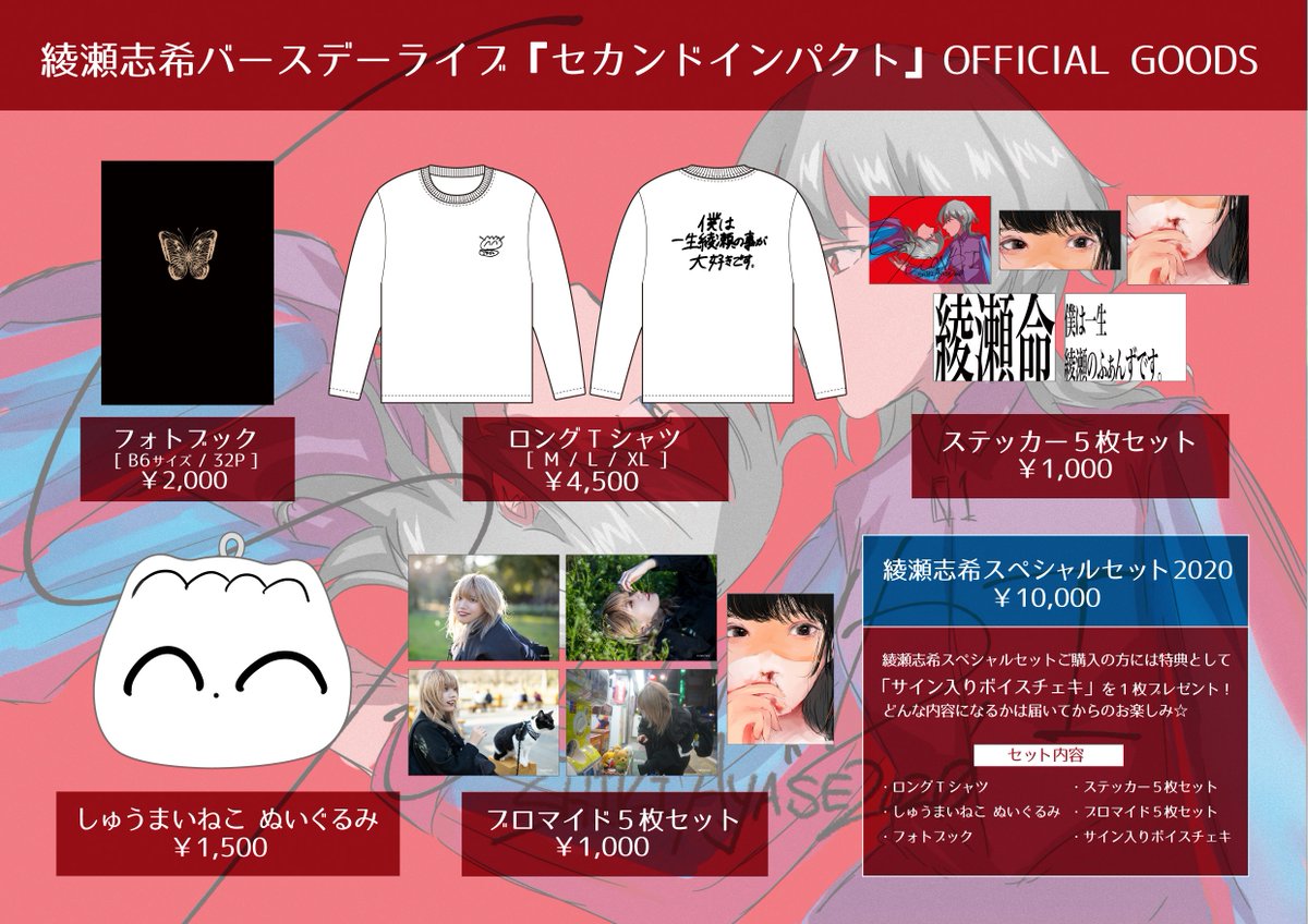 本日より綾瀬志希の生誕グッズが販売開始✨ セット商品をご購入で 