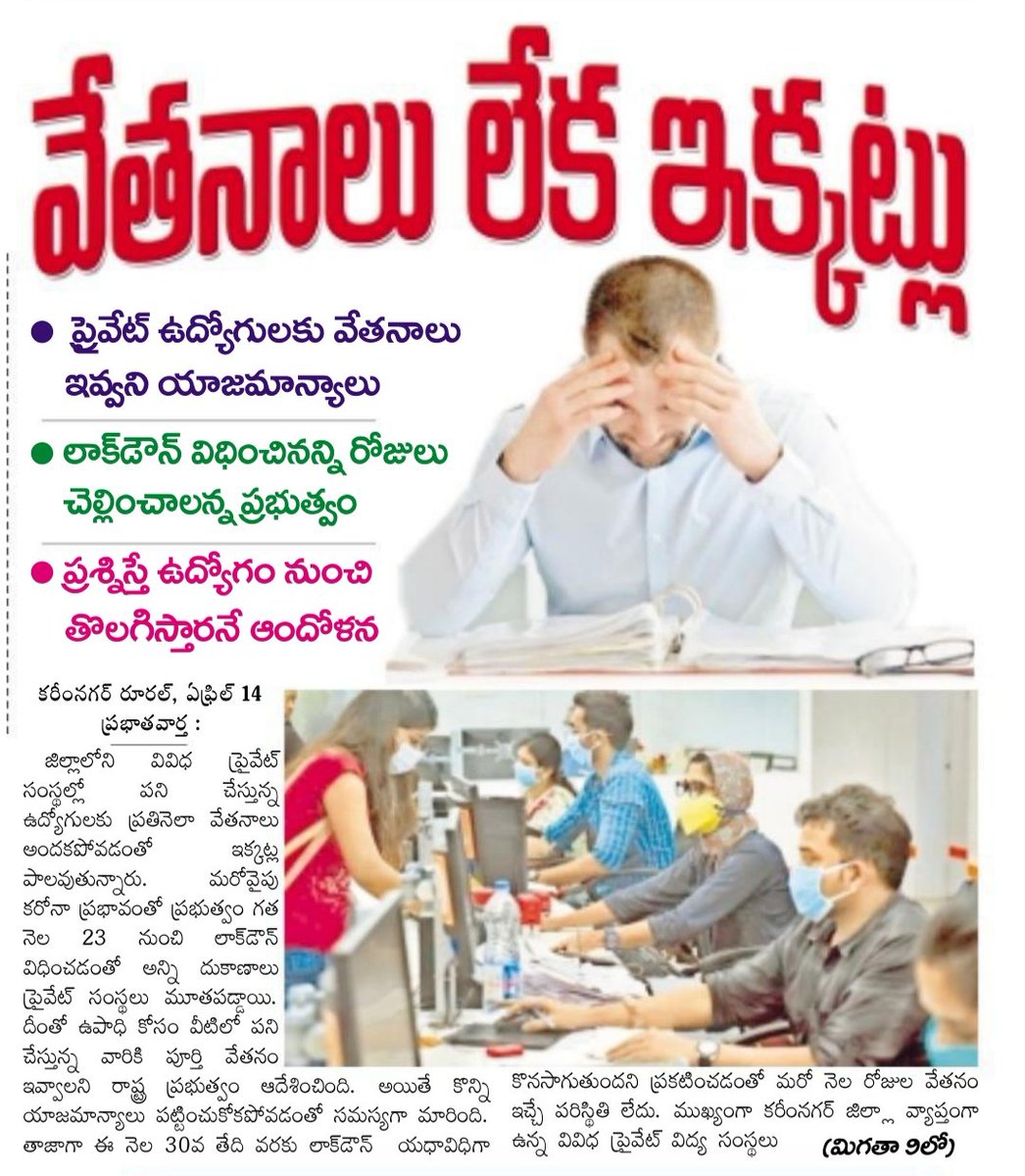 SEtneni's tweet photo. లాక్ డౌన్ నేపధ్యంలో కరీంనగర్ లో ప్రయివేటు ఉద్యోగులకు యాజమాన్యాలు జీతాలు ఇవ్వక పోవడంతో వారి పరిస్థితి దారుణంగా తయారు అయ్యింది. https://t.co/1Z7GzO1J0f