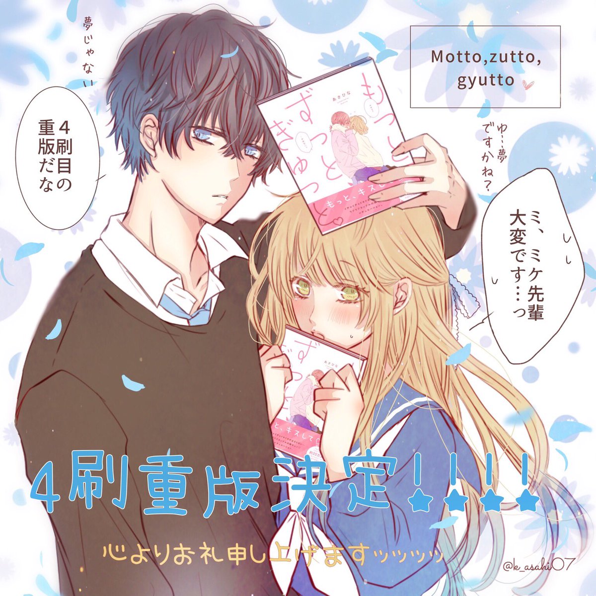 あさひな 初書籍発売中 重版決定 ﾟ もっと ずっと ぎゅっと 重版が決定いたしました 皆さまの温かい応援に支えられ 4刷目になります ありがとうございます これからも頑張っていきますので 今後ともよろしくお願いします ﾟ