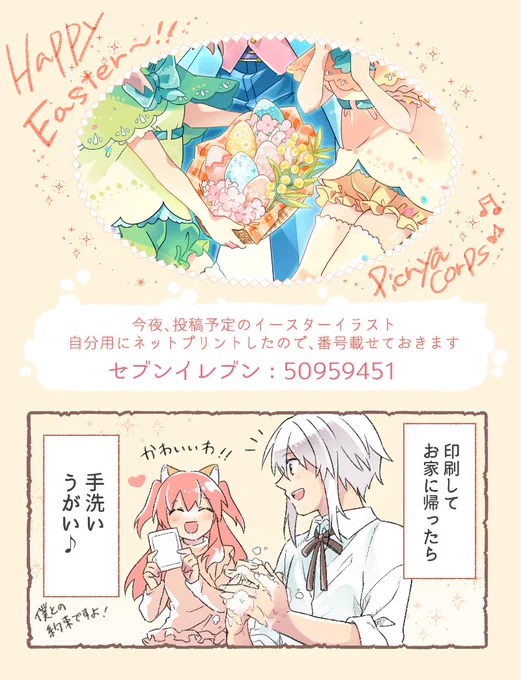 イースターイラスト?完成したけど、当日に間に合わなく…悔しかったのでネットプリントしてきました
印刷すると、未公開イラストを先行して見られる謎得点!

今夜、イラスト投稿します～?
ネップリ番号:50959451
2020年4月19日(日)まで印刷可能 