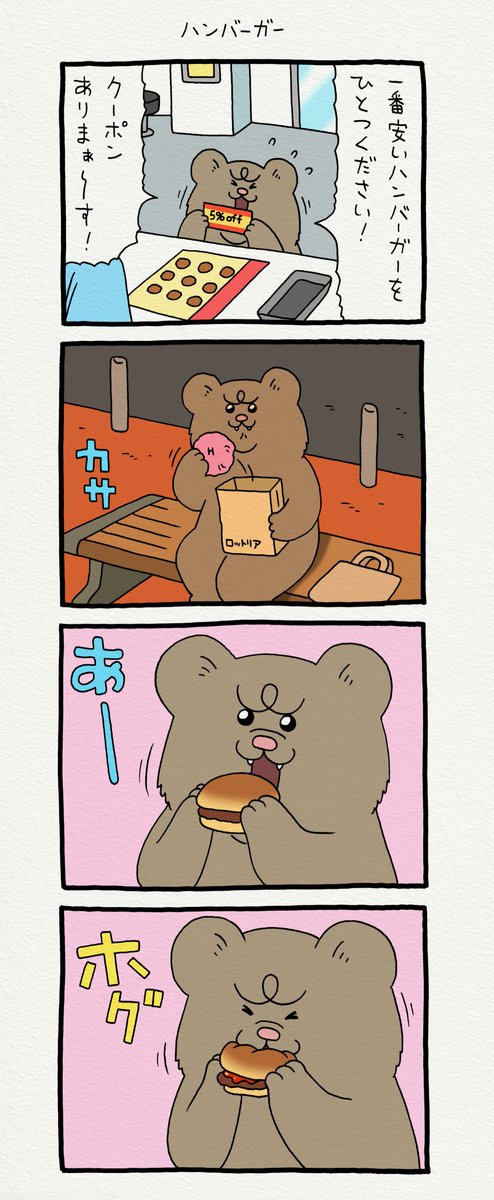これで最終回でもいいな…。8コマ漫画 悲熊「ハンバーガー」https://t.co/iLTkBQs4j7
第二弾悲熊スタンプ発売中!→ https://t.co/y3Ly429n1a 
#悲熊 