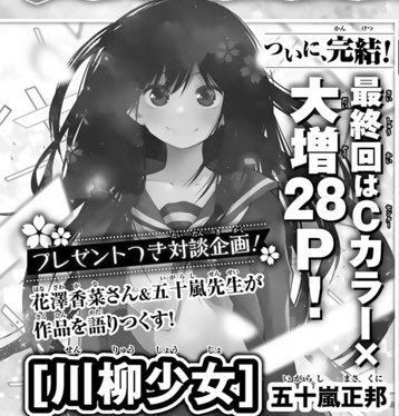 今週のマガジンに
『川柳少女』載ってます!!
デートもいよいよ終盤戦!エイジは漢を見せられるのでしょうか是非是非!

そしていよいよ来週で最終回です!!

センターカラー28pの大ボリュームで企画も色々ありますよ! 