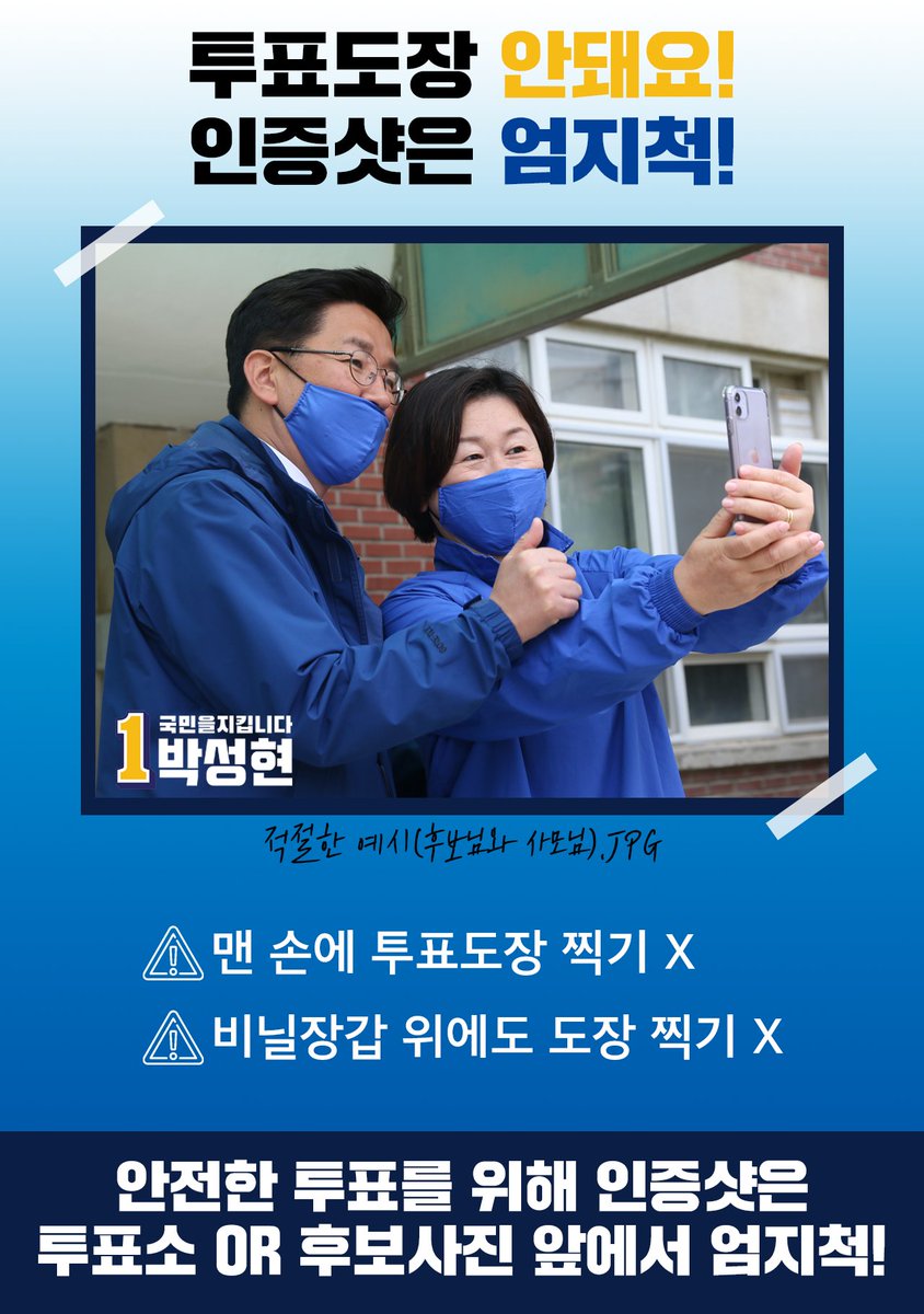 맨손 투표 도장은 안돼요!
비닐장갑 위도 안돼요!