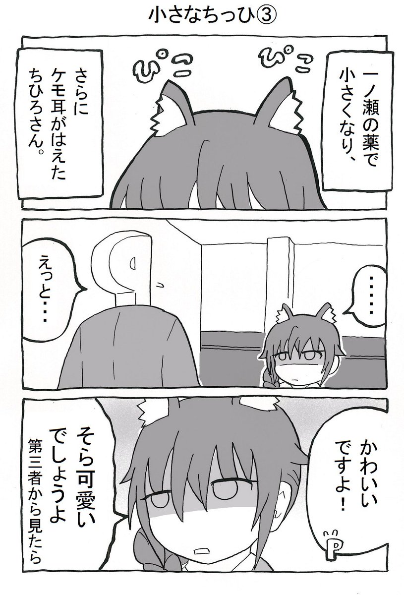 小さなちっひ 3話目(1/2)
#千川ちひろ 