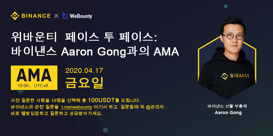 Webounty_KR's tweet photo. 💥 Webounty &amp; Binance  AMA 공지  

❣AMA 게스트:  Aaron Gong (바이낸스 선물 부총재)

❣참여 링크:  https://t.co/F28OOIENdn

❣AMA 시간:  04.17 금요일 16:00

❣사전 질문 이벤트(영어):
        지금부터 질문하고
        선택된 질문이며 🎊10USDT🎊를 드립니다

#바이낸스 #AMA #위바운티 https://t.co/HUJLAfgOIf