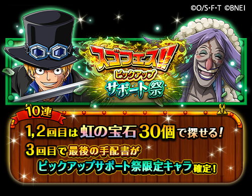 One Piece トレジャークルーズ ピックアップサポート祭開催中 4 15 12 00より 強力なサポート効果を持つキャラが登場するスゴフェスが開催 10連1 2回目は虹の宝石30個で挑戦でき 3回目の最後の手配書はピックアップサポート祭限定キャラ確定だ