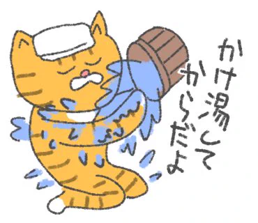 温泉に入る前には必ずかけ湯しよう
#LINEスタンプ 
#温泉ねこ 