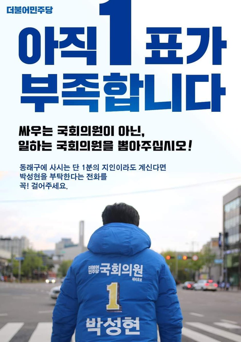 5시간 조금 더 남았습니다.

동래구민 여러분. 특히 만 18세 여러분, 
여러분의 권리를 포기하지 마시고 꼭 투표하십시오
