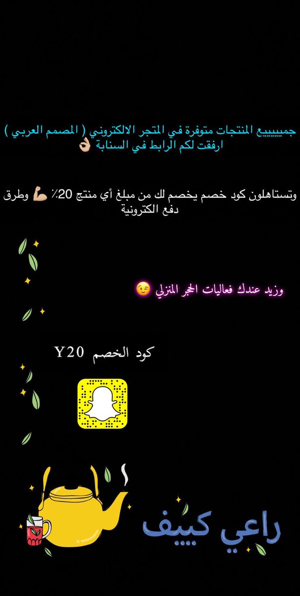 من ضمن #فعاليات_الحجر_المنزلي يقدم لكم متجر #المصمم_العربي في #تبوك مُنتجات و ألعاب حركية بطلة 👌🏼 وأسعارهم معقولة لا تفووووتكم .. وفوق كذا تستاهلون كود خصم 20٪ لمن يتابعني كود الخصم في الصورة المرفقة .. استمتعوا 😍
<a href="/almosmemalarbi/">المصمم العربي</a>