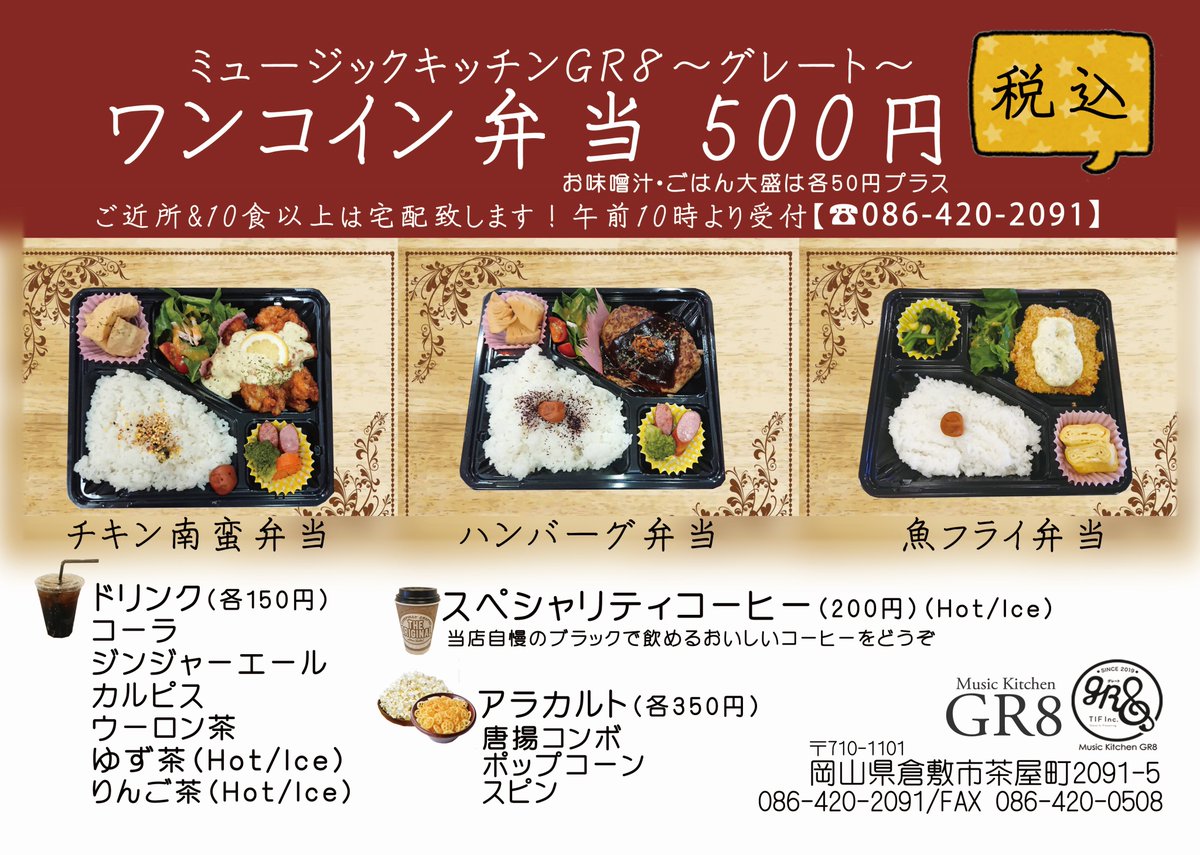 【拡散希望】
2020年4月15日(水)
ワンコイン(500円/税込)弁当開始！
・チキン南蛮弁当
・ハンバーグ弁当
・魚フライ（白身）弁当

ご近所・10食以上は宅配致します！
(遠方の場合はお断りさせて頂く事があります。）

皆様ぜひ！

#ワンコイン
#双子
#岡山県 
#倉敷市 
#カラオケバトル 
#お弁当