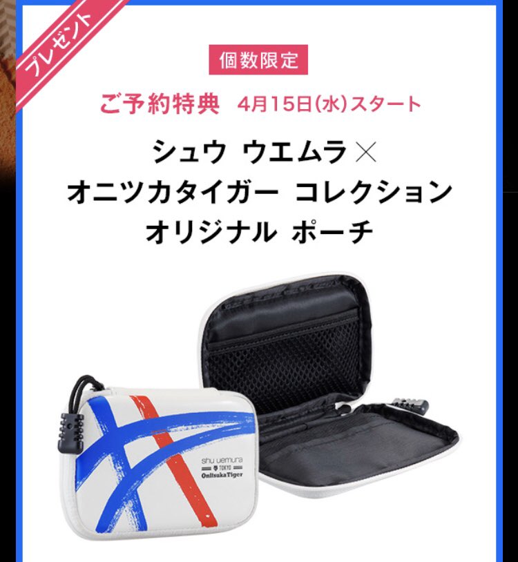 ほたるいか シュウウエムラのオニツカタイガーコラボ予約品 ラッカーシャインのサマーパンチ マットのタンギーオレンジ アイラッシュカーラー の3点予約しました 予約特典のポーチも オニツカ大好きだからこのコラボは嬉しすぎる