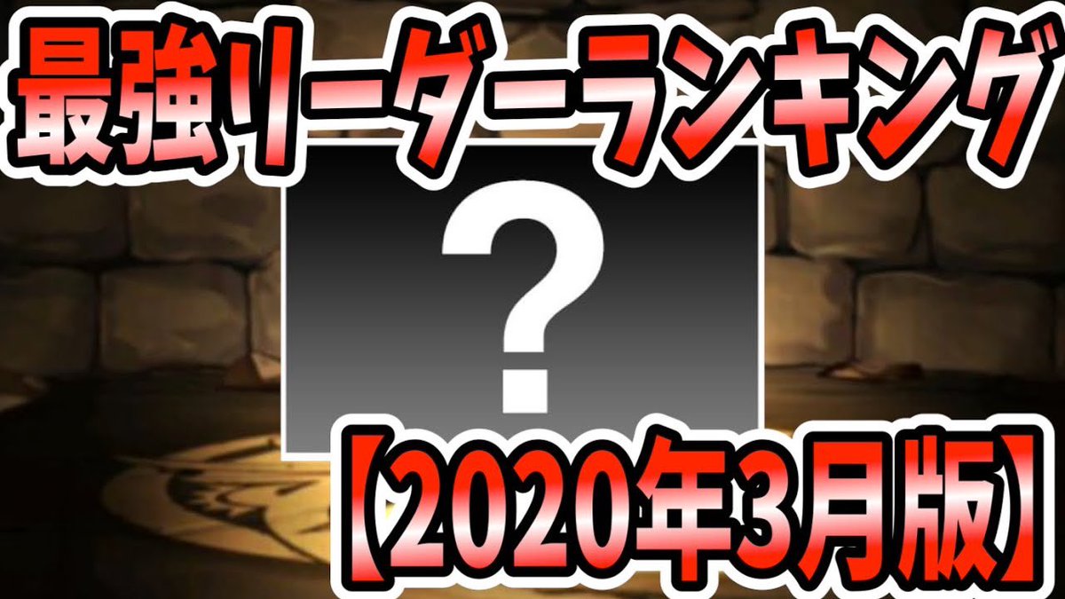 ランキング パズドラ リーダー