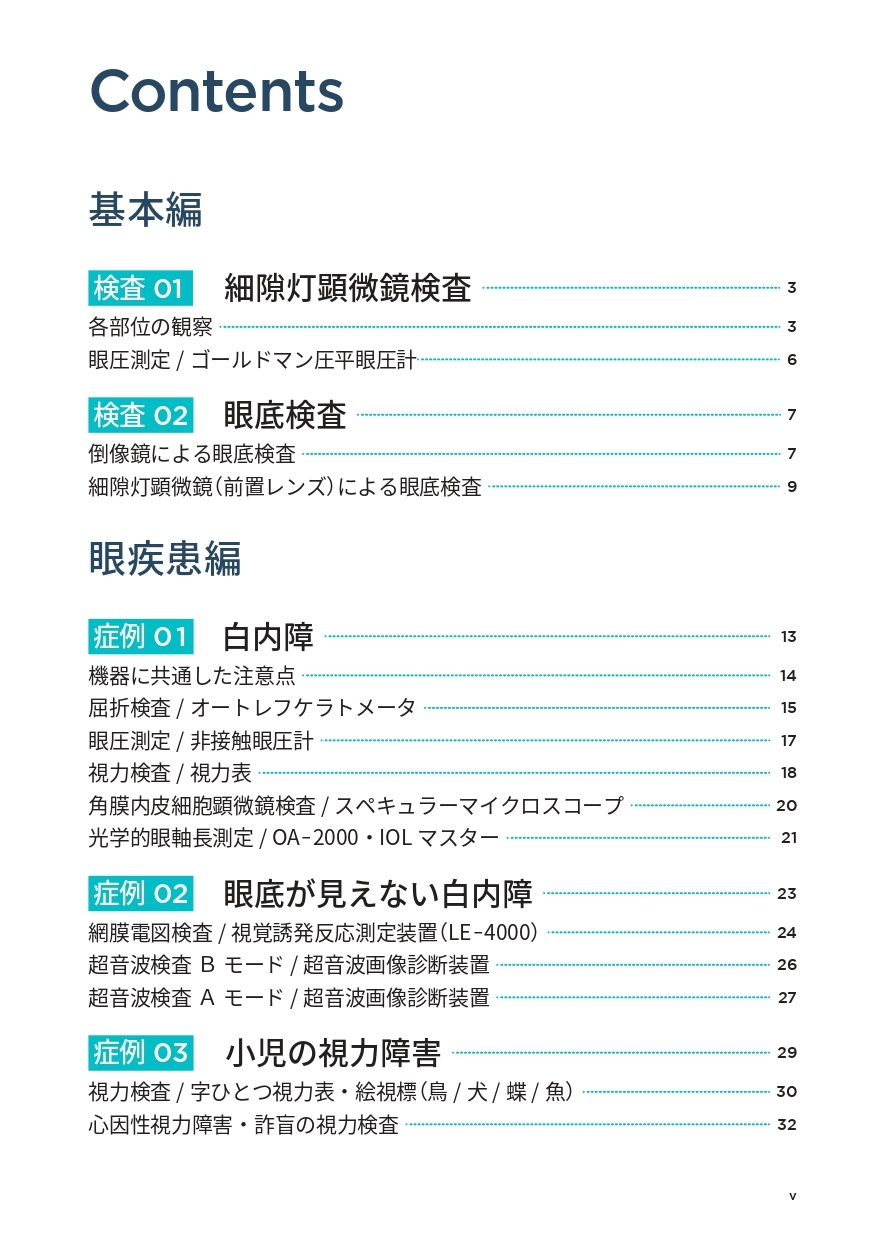 三輪書店 眼科書籍編集室 眼科検査は保険請求ベースで60項目ありますが 日常でよく実施される検査は上位11 で全体の8割 17 で9割を占めています 本書では優先順位をつけて学ぶため 多数ある検査の中から疾患ごとにオーダーされる頻度や重要度の高い