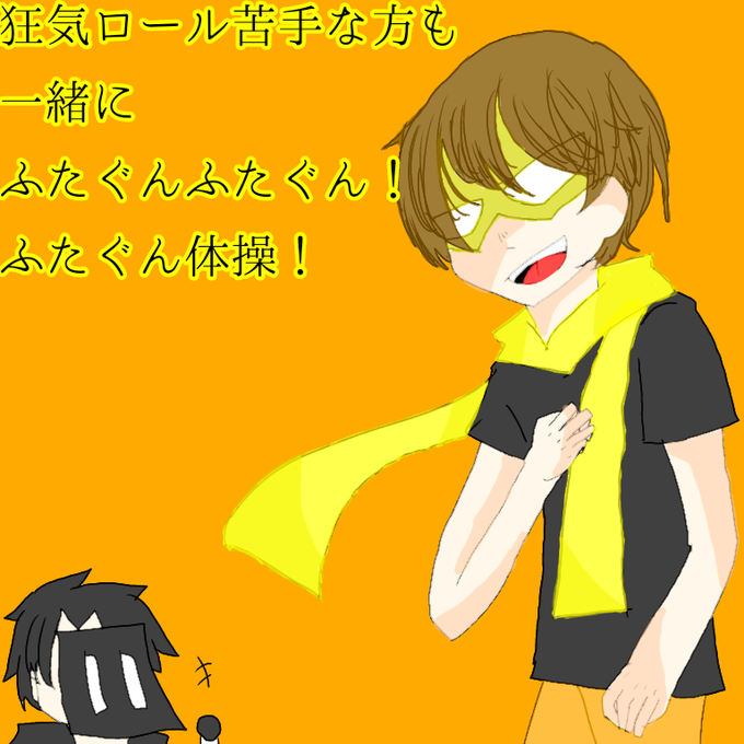 ふたぐん体操のtwitterイラスト検索結果