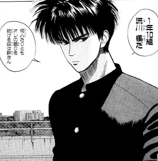 何人たりともオレの眠りを妨げる奴は許さん - 流川楓 (スラムダンク