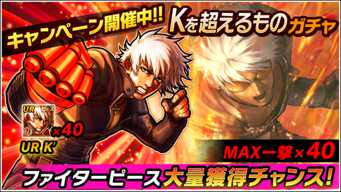 kofchronicle's tweet photo. セレクトガチャ『Kを超えるものガチャ』がスタート！
「Ｋ´」がMAX一撃40ピース獲得可能です！！
ぜひお見逃しなく♪
https://t.co/8c0JvoWGpx
#KOFクロニクル #KOFC https://t.co/zvXUUdOD4B