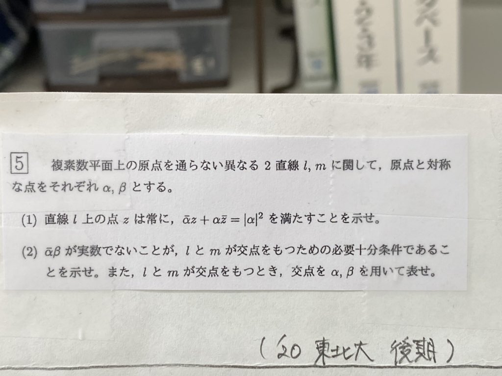 CHGO_6857's tweet photo. '20 東北大後期 第5問
【問題】
#複素数平面 #直線 #必要十分条件 #東北大学 #数学 #CHGOmath https://t.co/rofV8emlMe