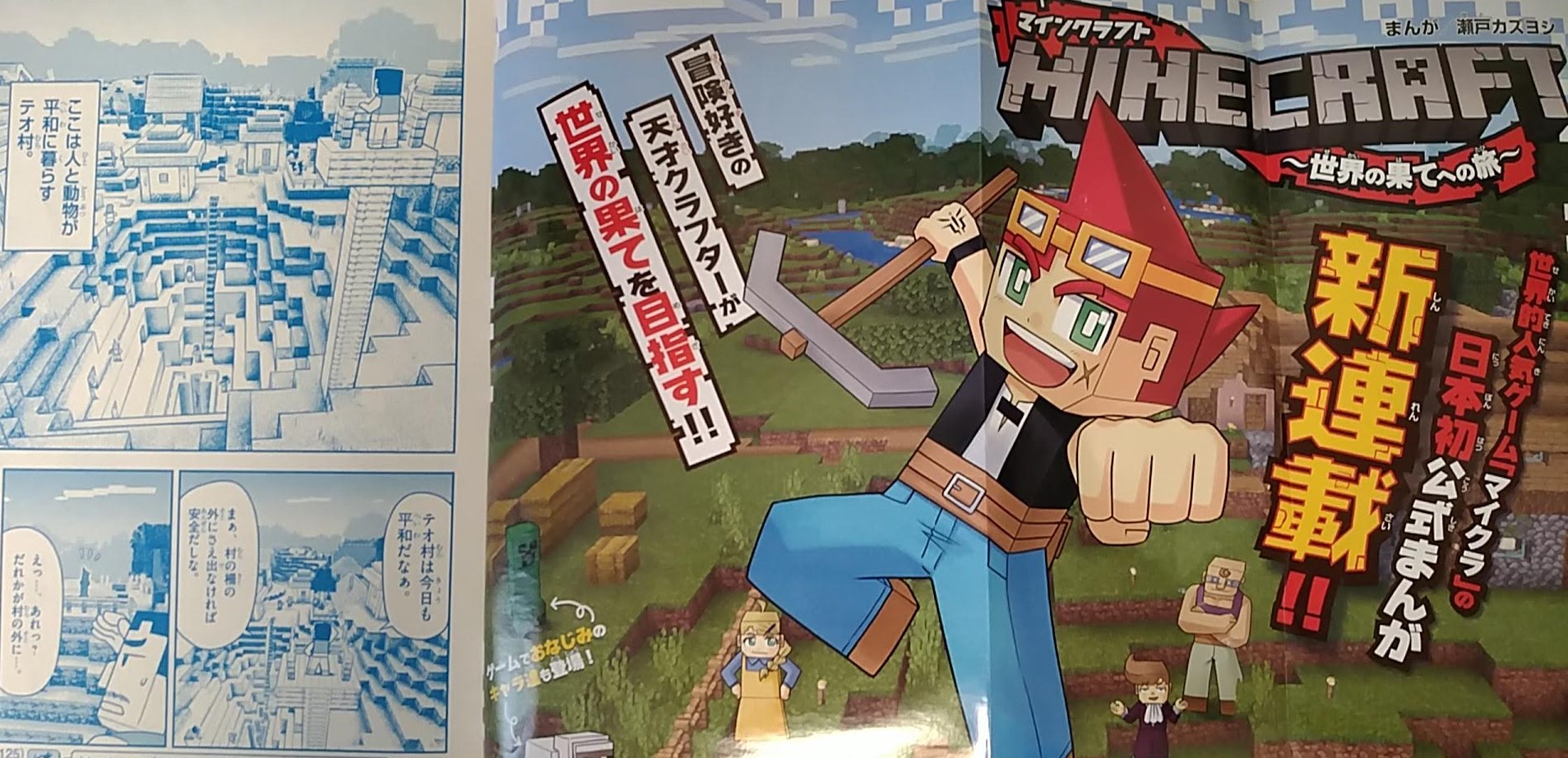 瀬戸カズヨシ マイクラまんがコロコロで連載中 Auf Twitter 宣伝 発売中のコロコロコミックにて マインクラフト 世界の果てへの旅 というまんが始まりました ワクワクできる冒険物語になると思いますので ぜひ一度読んでもらえれば これからよろしく 瀬戸カズヨシ マイクラまんがコロコロで連載中 Auf Twitter 宣伝 発売中のコロコロコミックにて マインクラフト 世界の果てへの旅 というまんが始まりました ワクワクできる冒険物語になると思いますので ぜひ一度読んでもらえれば これからよろしく