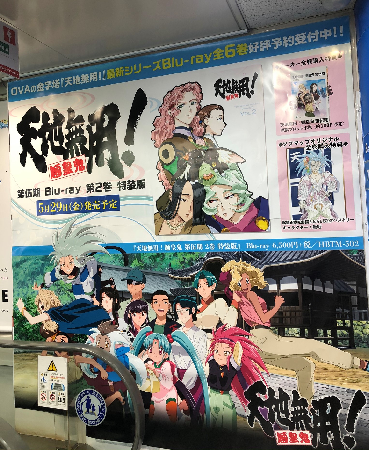 天地無用 魎皇鬼第伍期公式 ついに完結 ソフマップ店舗を天地無用 でいっぱいにしたい そんな夢が叶いました W ノ 彡 ソフマップ秋葉原1号店2fエスカレーターコーナー T Co Sqsynapqlm Twitter