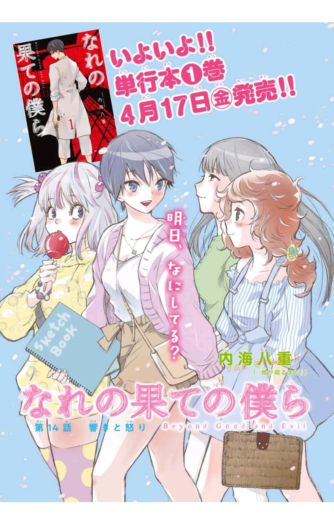 なれの果ての僕ら 公式アカウント なれの果ての僕ら 1巻発売まで 残り2日 本日発売の週マガ号には第14話が掲載 センターカラーです ボロボロになった少女 その惨劇の真相が明らかに