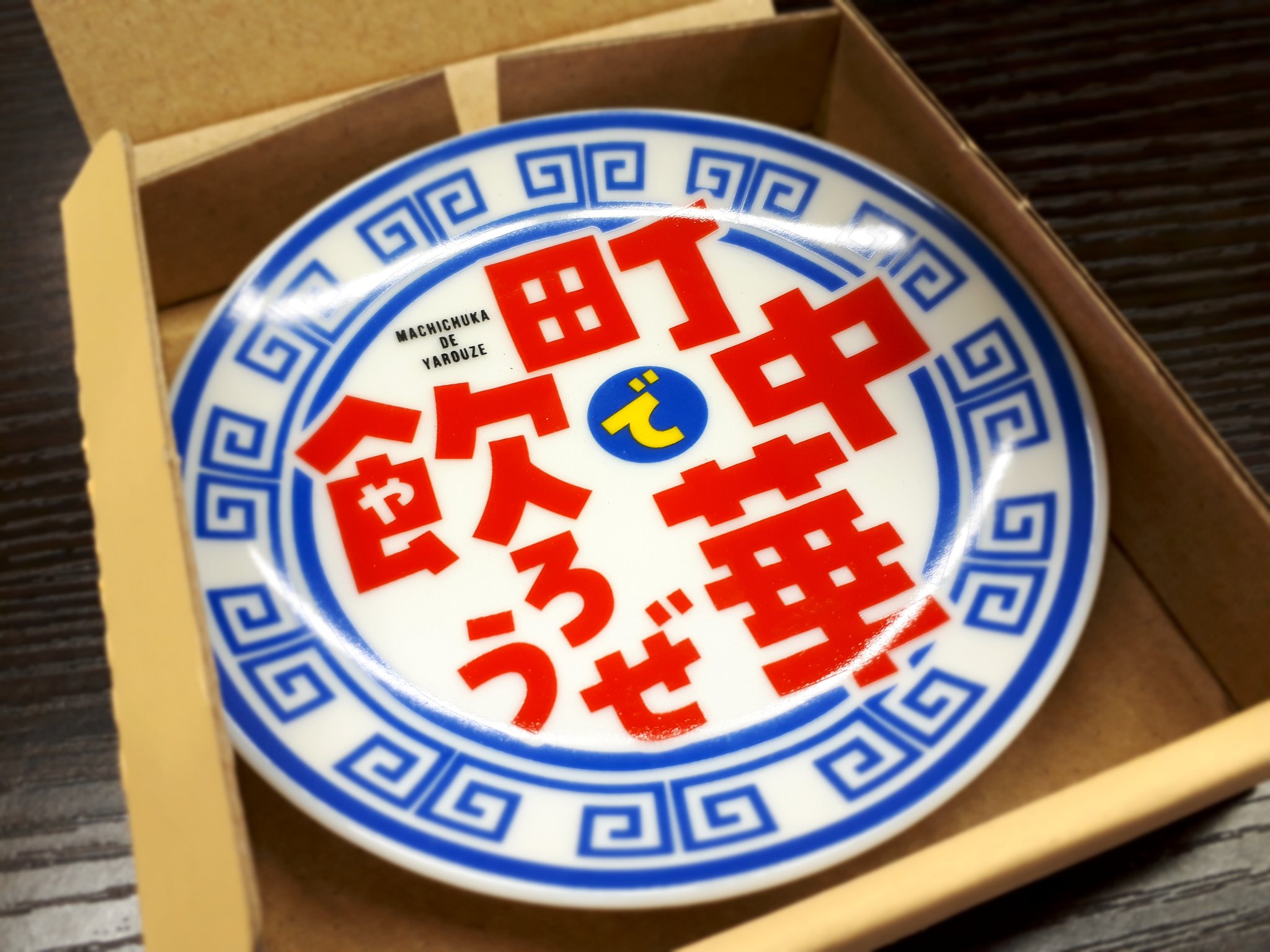 【入手困難・美品】町中華で飲ろうぜ 豆皿セット BS-TBS 町中華で飲ろうぜ【公式】 on X: 