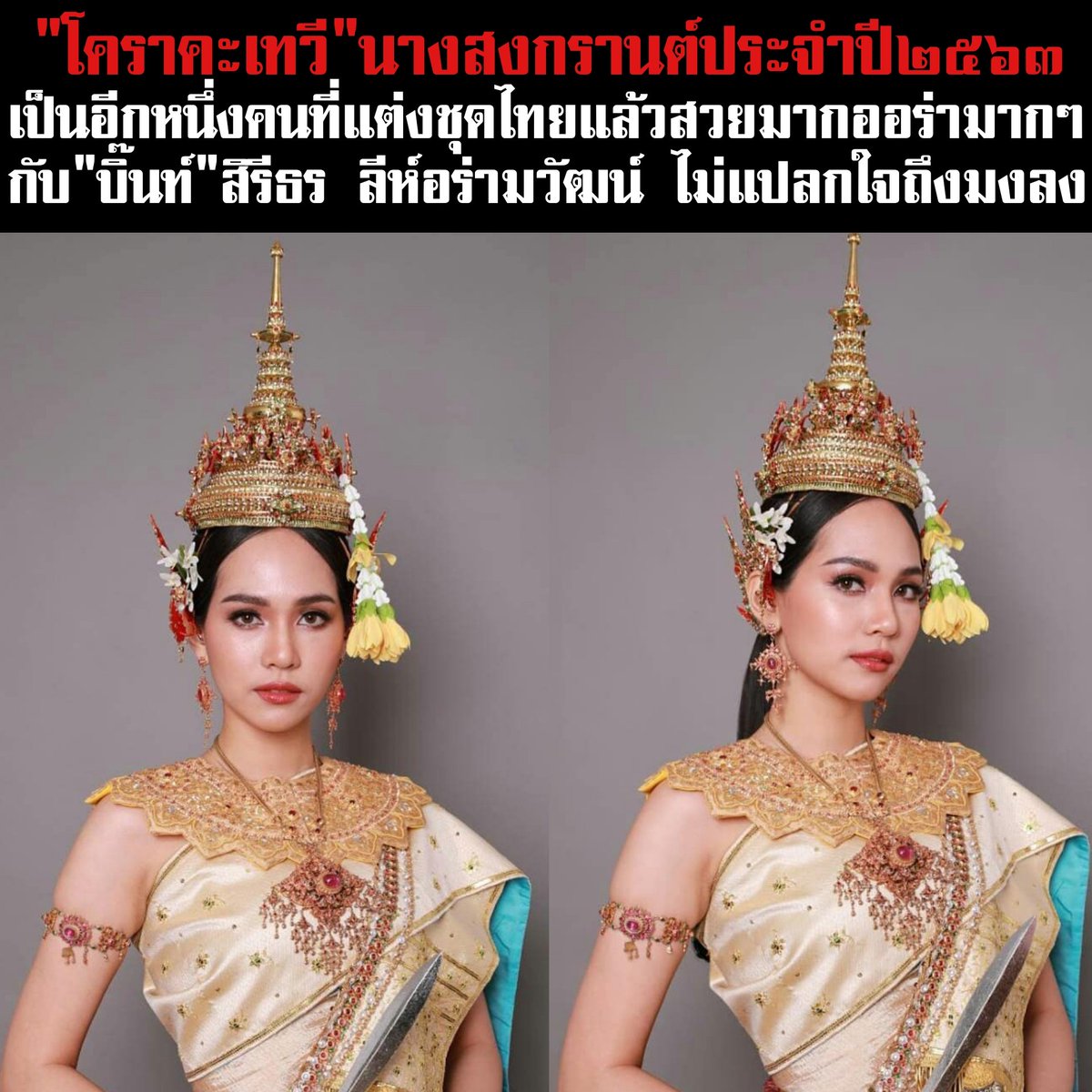 นางสงกรานต์ประจำปี2563  นามว่า"นางโคราคะเทวี" ทรงพาหุรัด ทัดดอกปีบ อาภรณ์แก้วมุกดาหาร  ภักษาหารน้ำมันพระกัตถ์ขวาทรงพระขรรค์ พระหัตถ์ซ้ายทรงไม้เท้า  เสด็จไสยาสน์ลืมเนตร  มาเหนือหลังพยัค เป็นพาหนะ
@BintSireethorn
#สงกรานต์๒๕๖๓