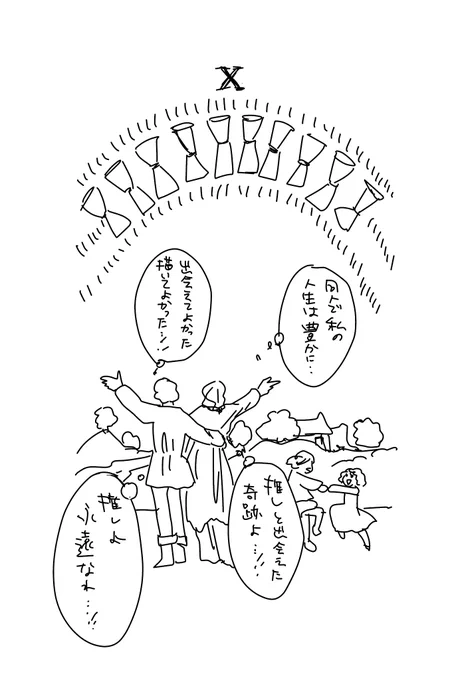 同人タロット
カップの10
「推しに出会えて良かった」 