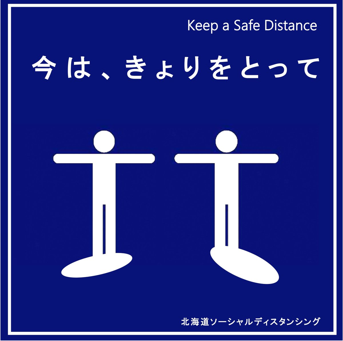 北海道 On Twitter 今は きょりをとって 新型コロナウイルスの感染を防ぎ 大切な人の命を守るために互いに手を伸ばしても 届かない距離を保つ取組を道民運動として展開します 店舗や施設 職場内でご自由にお使いください Https T Co Kcfbphdmsf 北海道