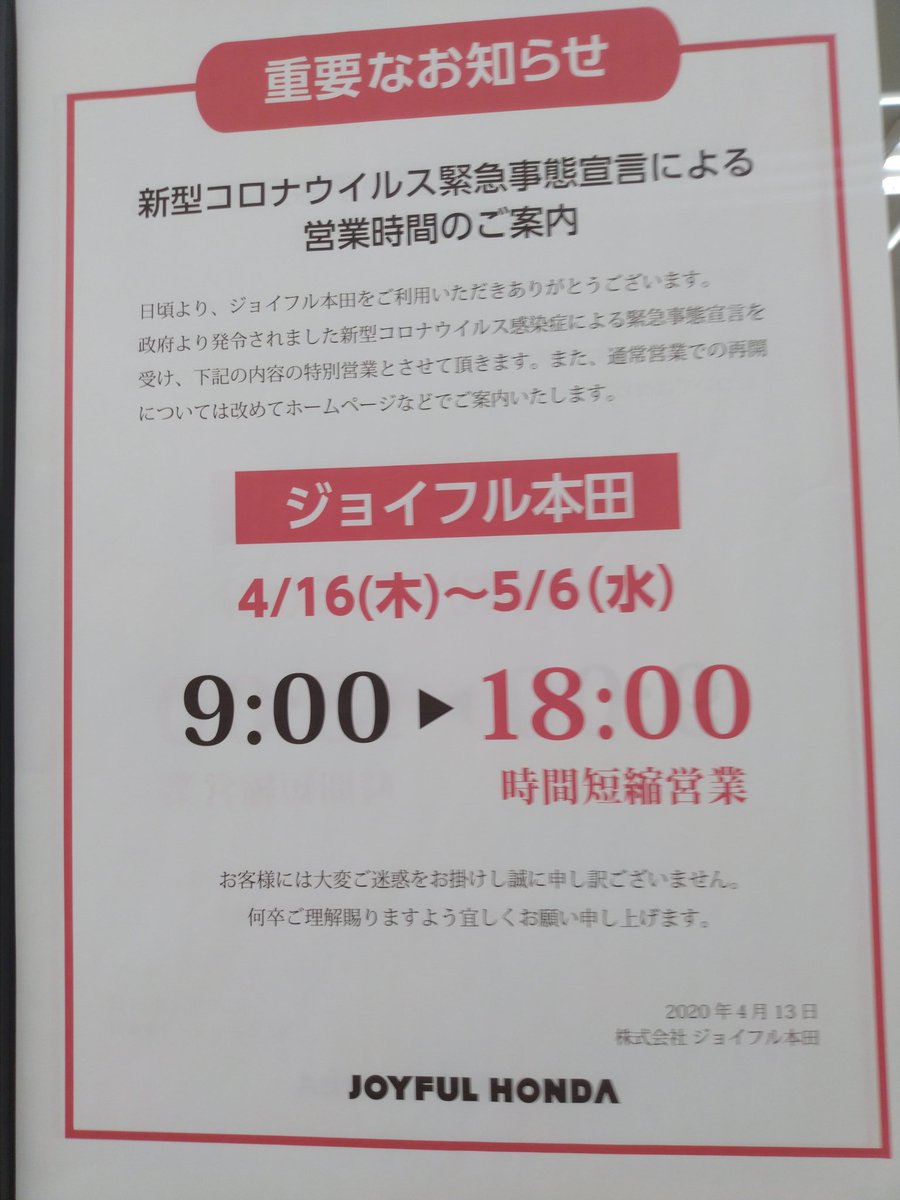 Maxspeed1000km V Twitter ひたちなかのジョイフル本田に資材買いにきました コロナの影響で客は平常の3分の２か 半分ちょっとくらいですね コロナの緊急事態宣言 茨城県全域の感染拡大要注意市町村の指定 を受け 営業時間を５月６日まで ９時 １８時までの