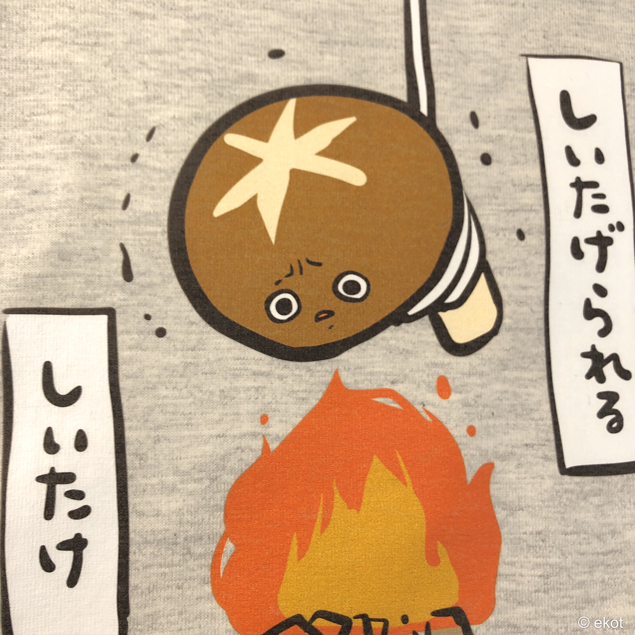 Ekotロボ コロナ在庫あげます パート4 Tシャツ屋さんだけど イベントが無くなって 売れなくなっちゃった商品を もったいないから ちょっとずつ Twitterでタダであげていくぞ 今回はこの しいたげられるしいたけ 男女兼用lサイズだ この