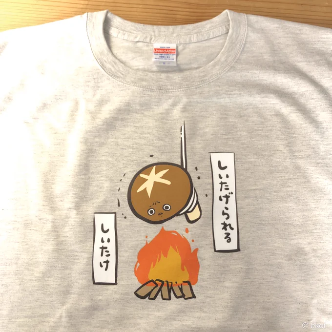 【コロナ在庫あげます パート4】
Tシャツ屋さんだけど、
イベントが無くなって、
売れなくなっちゃった商品を
もったいないから、ちょっとずつ
Twitterでタダであげていくぞ!

今回はこの、しいたげられるしいたけ!
男女兼用Lサイズだ!
このツイートをRTしてくれた人の中から
抽選で1名に送るぞ! 