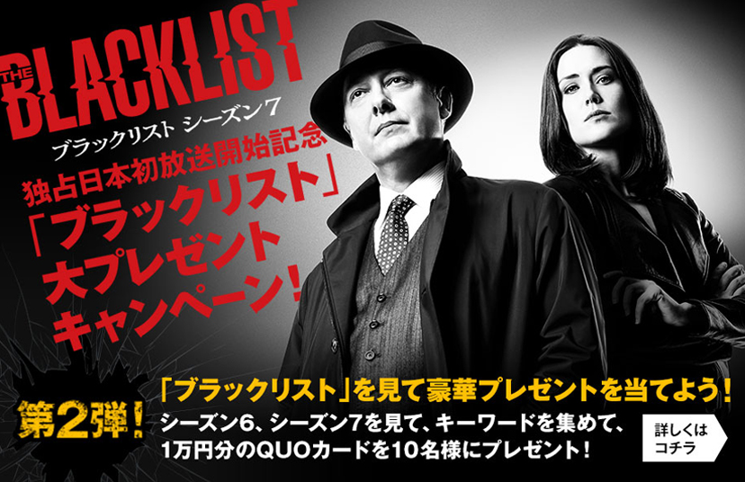 スーパー ドラマｔｖ 海外ドラマ エンタメ 1万円分のクオカードが当たる ブラックリスト 見て見てキャンペーン 第５ ６のキーワードは ブラックリスト シーズン７ 放送内で発表 4 28 火 独占日本初放送スタート 二 火曜夜10時 ほか 字