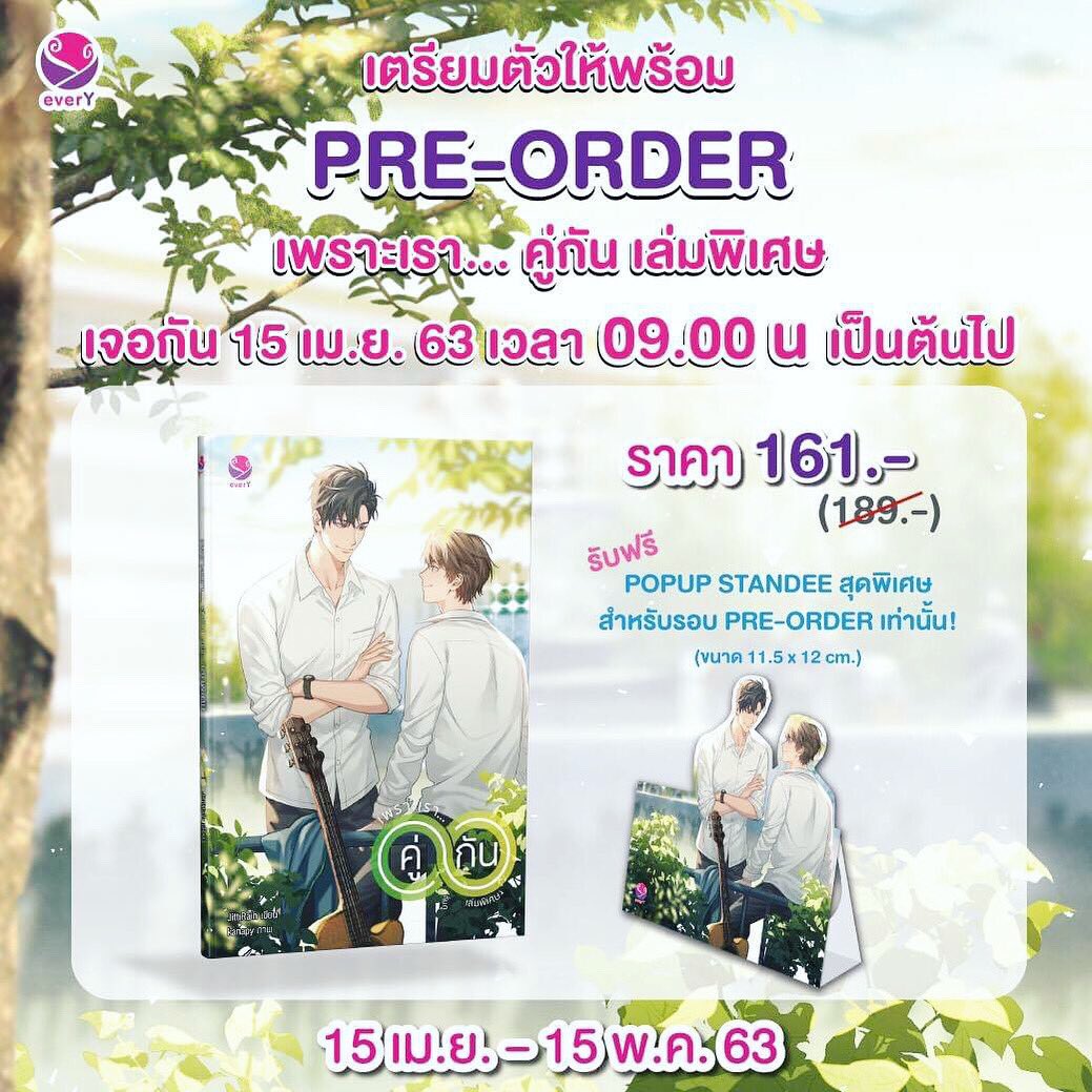 JamclubbyJamsai's tweet photo. Jamclub มาแว้ว เปิด PRE-ORDER แล้ว 🎉
💚 “เพราะเรา... คู่กัน เล่มพิเศษ” ราคาลด 15% เหลือ 161.-
ทักแชทแอดพร้อมตอบ 👉🏻📲
.
🎁 พิเศษ! รับ Popup Standee 1 ชิ้น
.
📌 PRE-ORDER ได้ตั้งแต่ 15 เม.ย. – 15 พ.ค. 63
.
💕 พิเศษยิ่งกว่า สั่งซื้อที่ #eveY และ #Jamshop #jamclub #คั่นกู #preorder https://t.co/AOcCOOcNNB