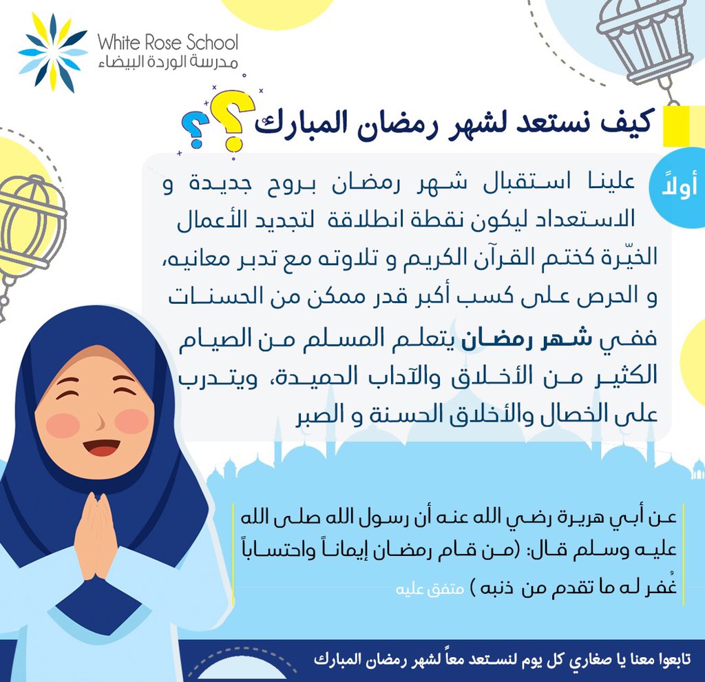 schoolwhiterose's tweet photo. تنطلق اليوم في فقرتنا التوعوية الصباحية ( سلسلة كيف نستعد لشهر رمضان 🕌 ) 

#التعليم_عن_بعد
 #تعليم_جدة 
#خليك_بالبيت https://t.co/ezmWBAdejm