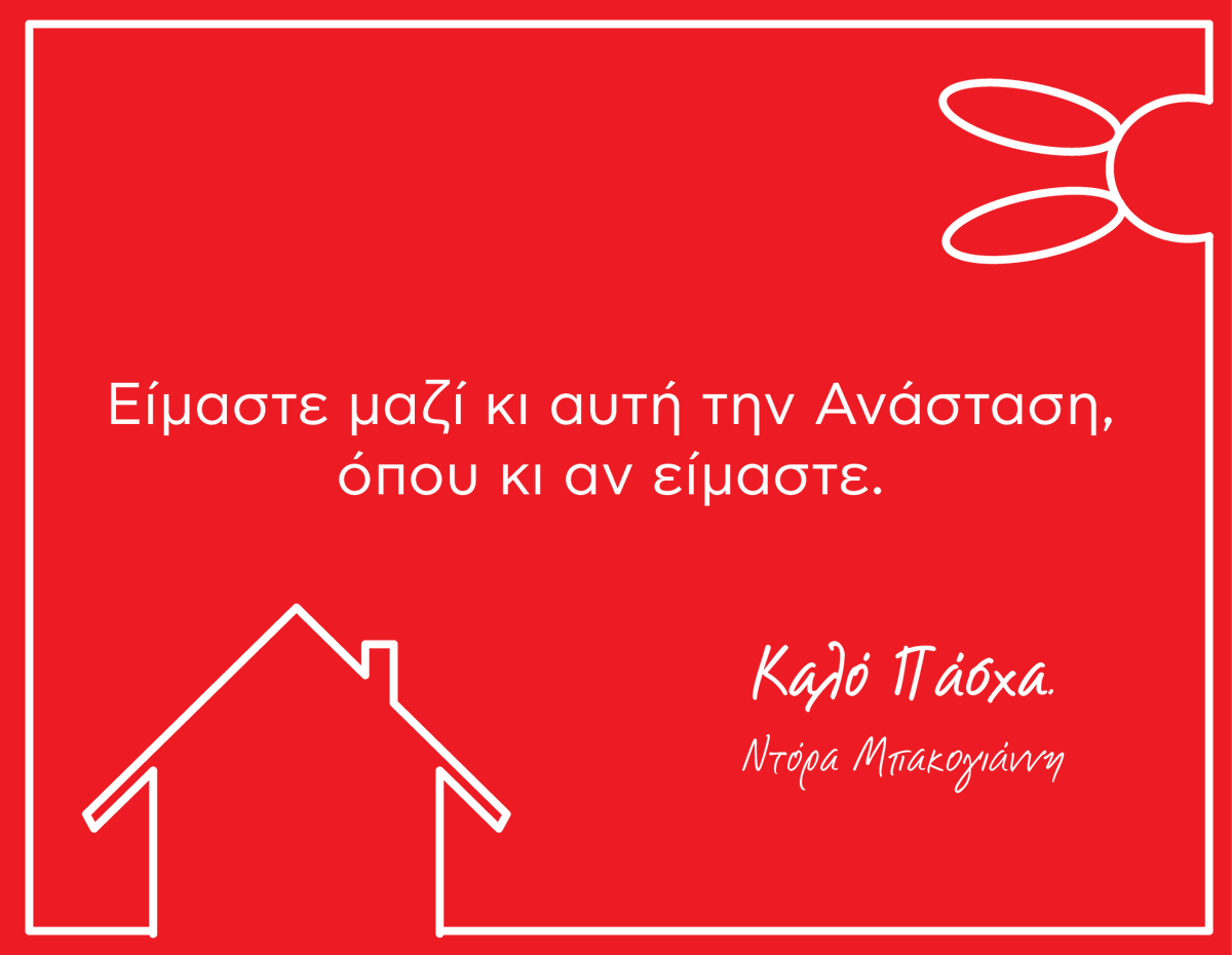 Dora_Bakoyannis's tweet photo. ⠀
#DoraBakoyannis⠀
#menoumespiti ⠀
#Pasxa2020 https://t.co/KZbjqkyan0