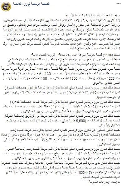#وزارة_الداخلية:مواصلة الحملات التموينية المكبرة لضبط الأسواق