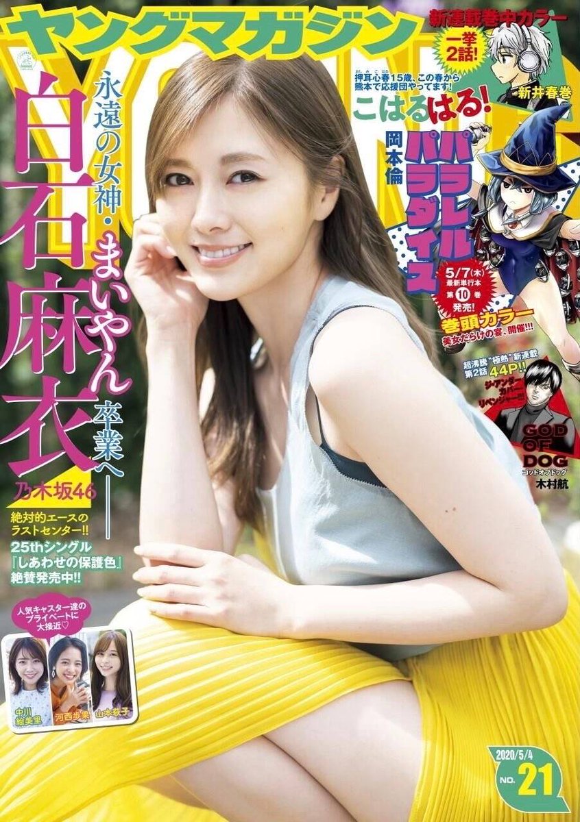るい ヤングマガジン 年21号 出版予定日 年04月日 表紙 白石麻衣 T Co Romv0zpiyn るい ヤングマガジン 年21号 出版予定日 年04月日 表紙 白石麻衣 T Co Romv0zpiyn