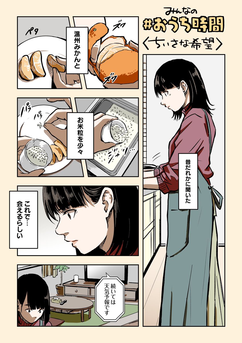 家でひとりでさびしいので
みかんとお米で解消した女の子の話

#おうち時間 