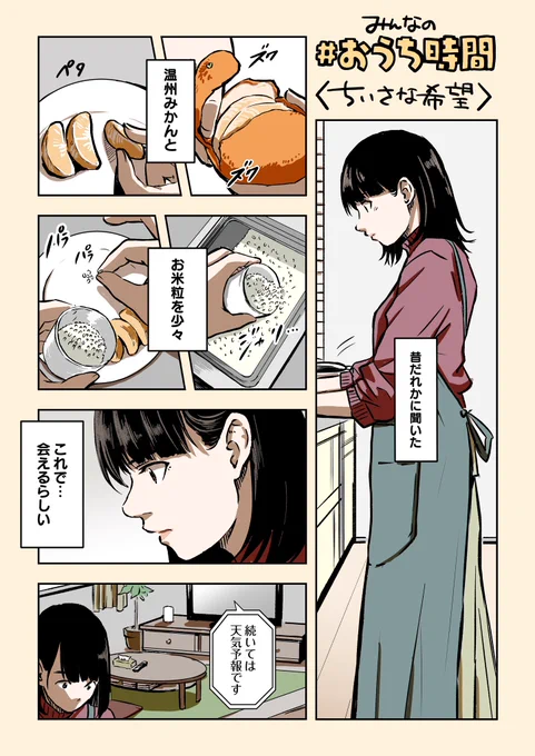 家でひとりでさびしいので
みかんとお米で解消した女の子の話

#おうち時間 