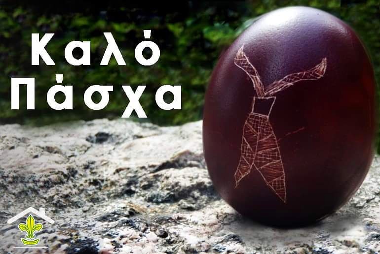 ScoutsCyprus's tweet photo. Καλό Πάσχα σε όλους πάντα με υγεία!
#μενουμεσπίτι #scoutscy https://t.co/ZKJgQtVnRN