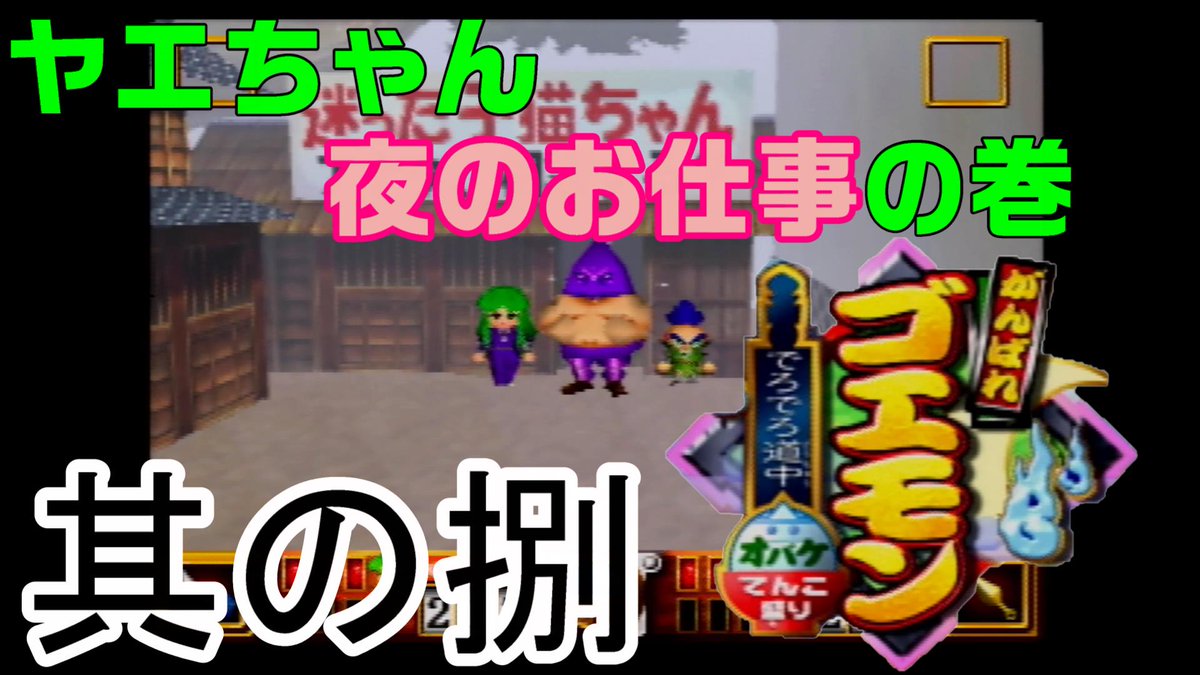 الوسم がんばれゴエモンでろでろ道中 على تويتر