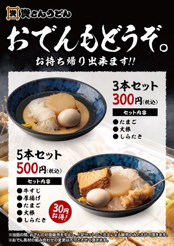 資さんうどん 公式 おでん のご提供について 4 月 より新型コロナウイルス感染症対策の一環として提供方法が変更となります ご注文によるセットのみのご提供となります 具材限定となり 組合せの変更が出来なくなります お客様および従業