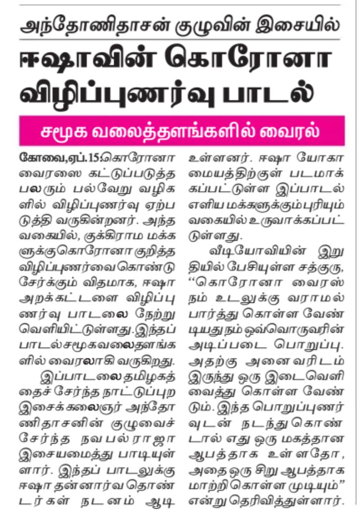 SadhguruTamil's tweet photo. நாட்டுப்புற இசைக் கலைஞர் திரு.அந்தோணி தாசன் அவர்களுடன் இணைந்து ஈஷா தன்னார்வத் தொண்டர்கள் உருவாக்கியுள்ள கொரோனா விழிப்புணர்வு பாடல் சமூக வலைதளங்களில் வைரலாகி வரும் நிலையில், அதுகுறித்து வெளியாகியுள்ள பத்திரிக்கை செய்திகள். #Coronasong #CoronavirusOutbreak https://t.co/bhz0lGZY8D
